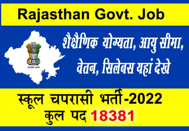 Govt. job in Rajasthan 2022